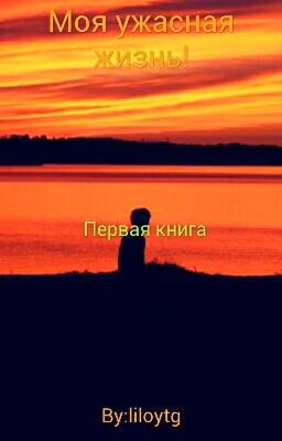Моя ужасная жизнь!
