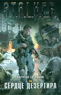 Сердце дезертира
