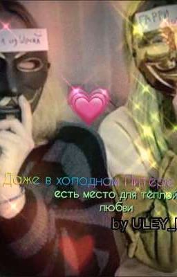 Даже в холодном Питере есть место для тёплой любви