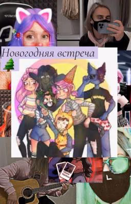 Новогодняя встреча🌲