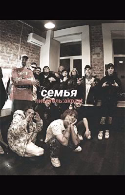 Семья