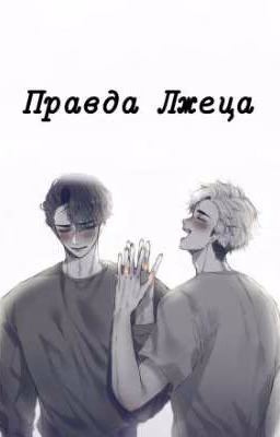 Правда лжеца