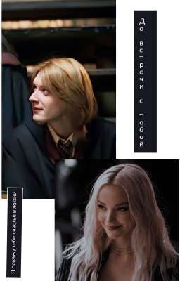 До встречи с тобой