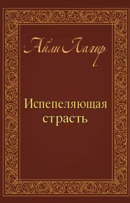 Испепеляющая страсть. Фанфик по Apocalyptica
