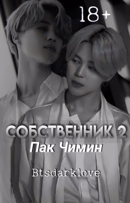 Собственник  |2 сезон|🔞