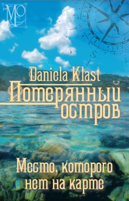 Потерянный остров