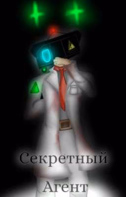 °Секретный агент.. ° (Фанфик/предыстория)
