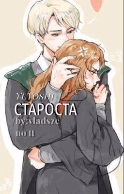 Староста. [УльЙоши]