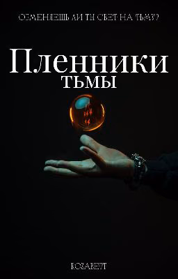 Пленники тьмы
