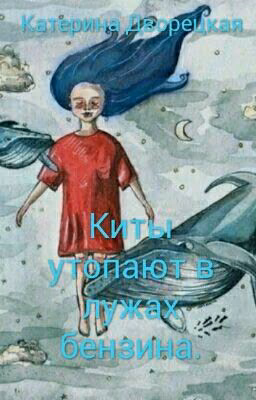 Киты утопают в лужах бензина.