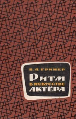 Ритм в искусстве актера