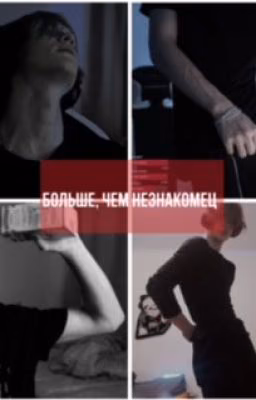 больше, чем незнакомец