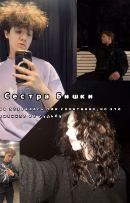 Сестра Бишки|| Т/и и Никки