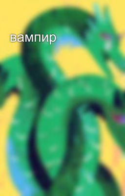 вампир