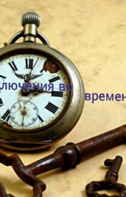 Приключения Во Времени