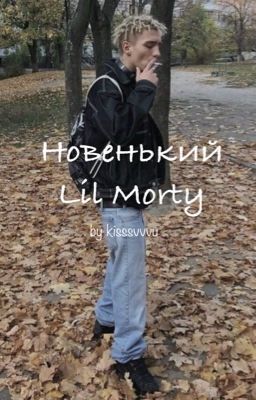 Новенький | Lil Morty