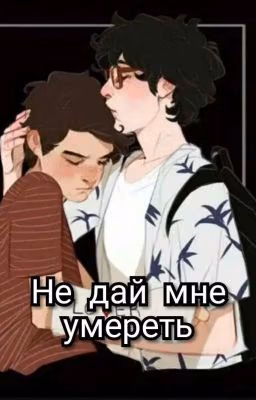 Не дай мне умереть | Рэдди | Reddie