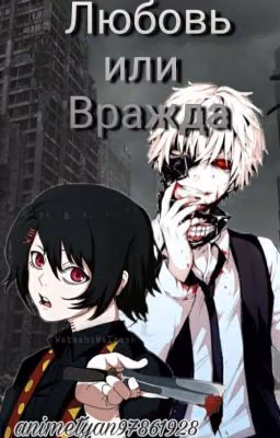 любовь или вражда
