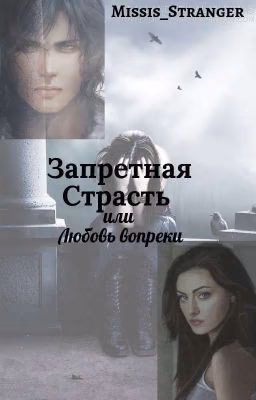 Запретная Страсть или любовь вопреки 16+