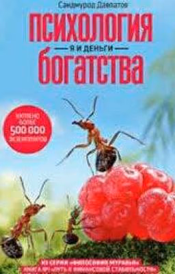 Психология богатства
