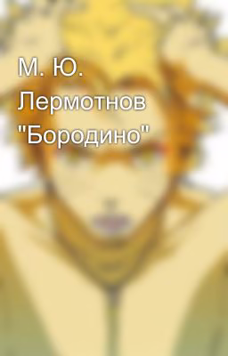 М. Ю. Лермотнов "Бородино"