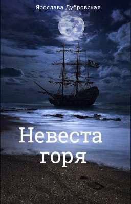 Невеста горя