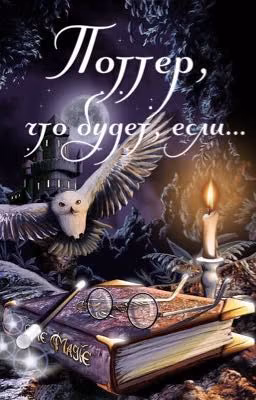 Поттер, что будет, если...