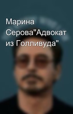 Марина Серова"Адвокат из Голливуда"