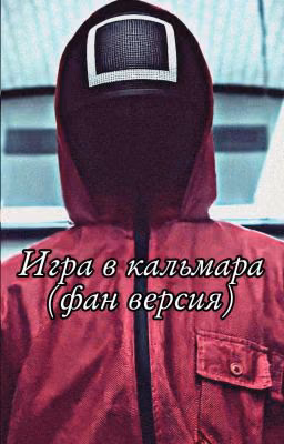 Игра в кальмара (фан версия)
