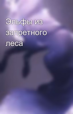 Эльфы из запретного леса