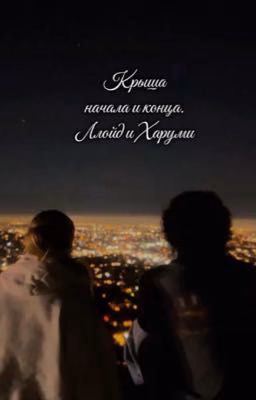 Крыша начала и конца.