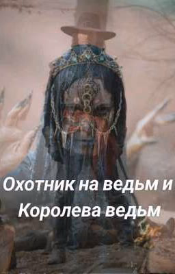 Охотник на ведьм и Королева ведьм