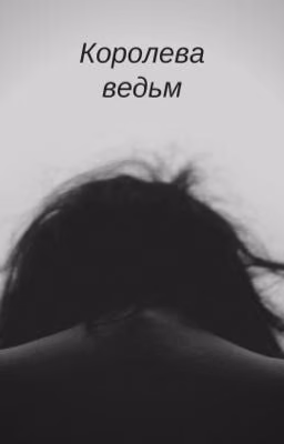 Королева ведьм