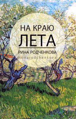 На краю лета