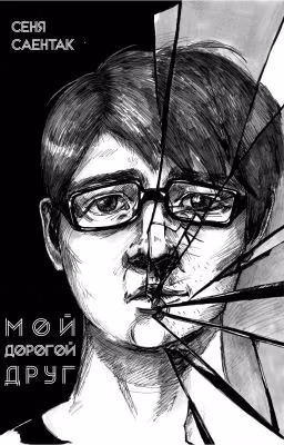 Мой дорогой друг