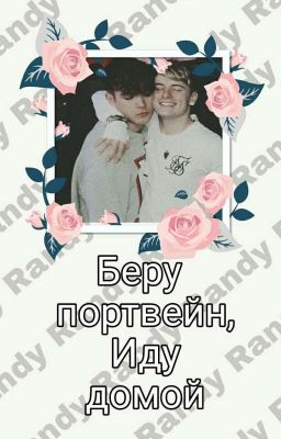 Беру портвейн, иду домой.| Randy.