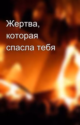 Жертва, которая спасла тебя