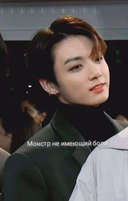 Монстр не имеющий боли..