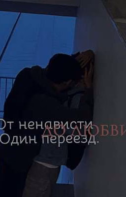 От ненависти до любви - Один переезд. 