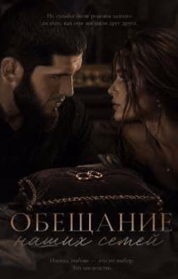 Обещание наших семей