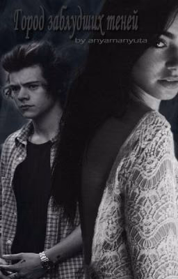 Город заблудших теней #Wattys2016