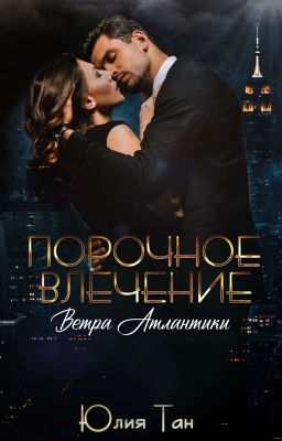 Ветра Атлантики. Порочное влечение