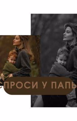 Спроси у папы