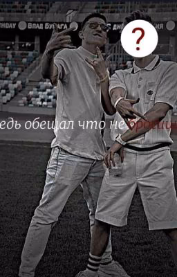 ×ты ведь обещал что не бросишь×