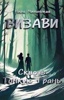 Визави. Сквозь тонкую грань