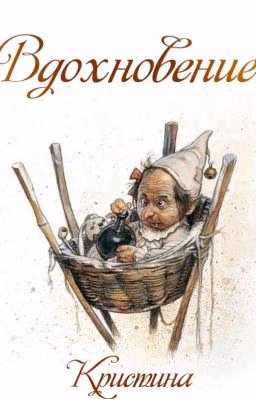 Вдохновение мира