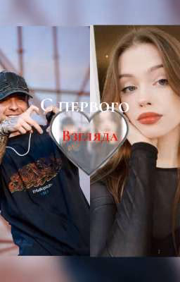 с первого взгляда