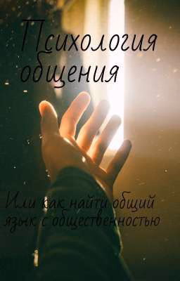 психология общения, или как найти общий язык с общественностью