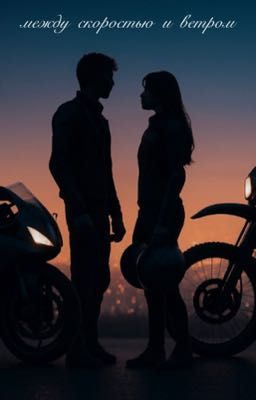 Между скоростью и ветром