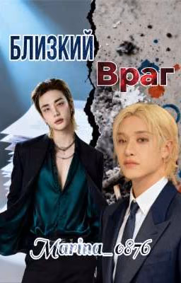 Близкий Враг